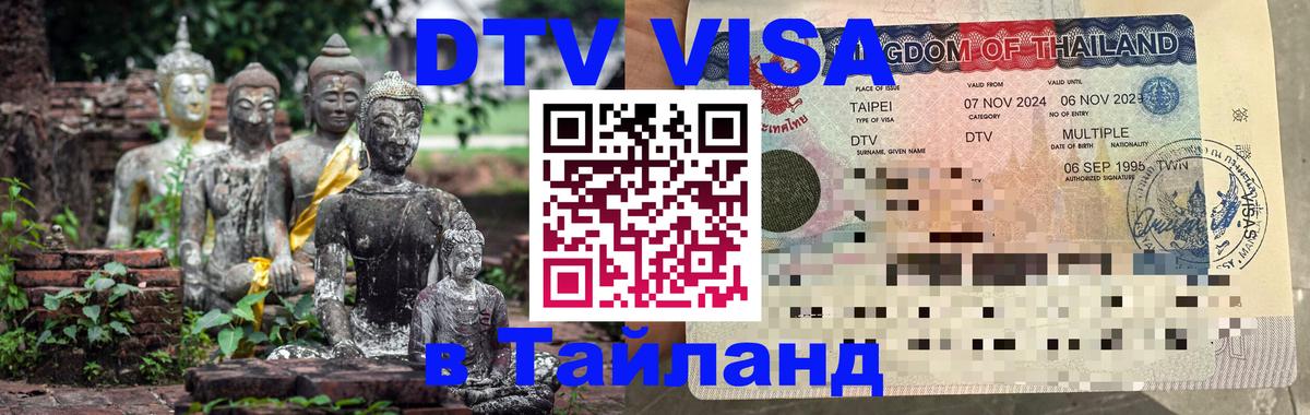Электронная виза DTV в Тайланд 