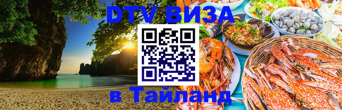 Стоимость и условия DTV визы — оформление в Таиланд под ключ - Смоленск 